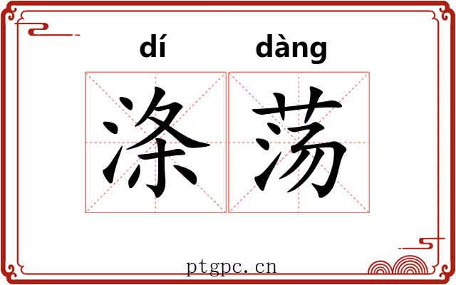 涤荡 涤荡