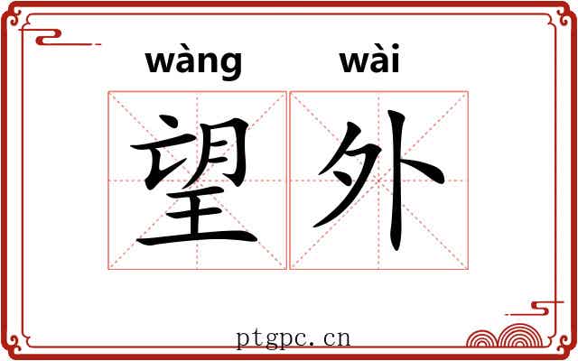 望外 望外