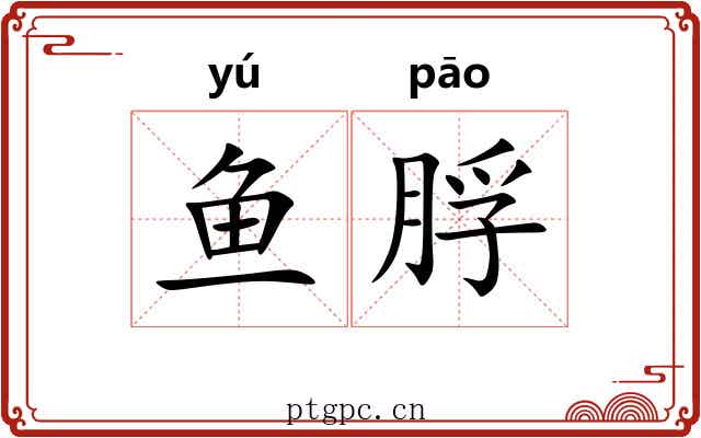 鱼脬
