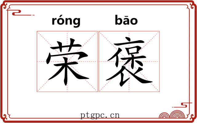 荣褒