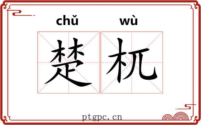 楚杌
