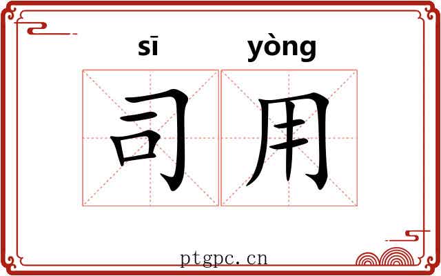 司用