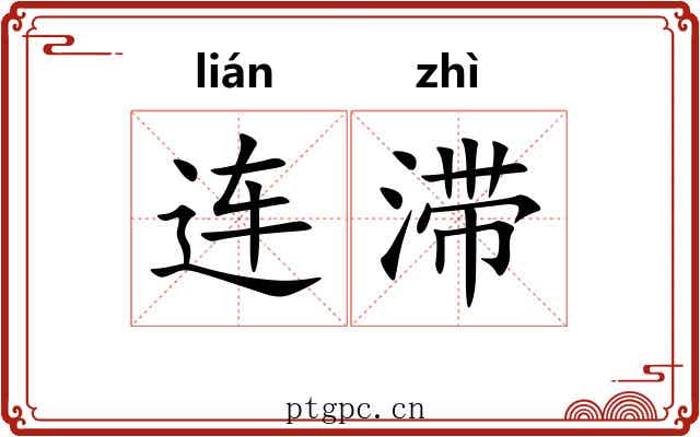 连滞