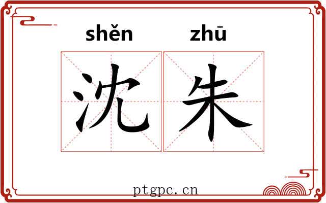 沈朱