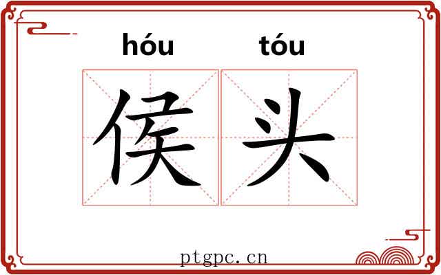 侯头