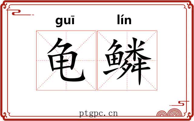 龟鳞