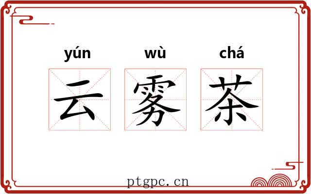 云雾茶