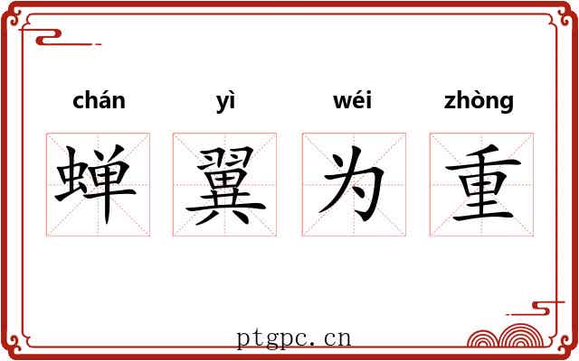 蝉翼为重