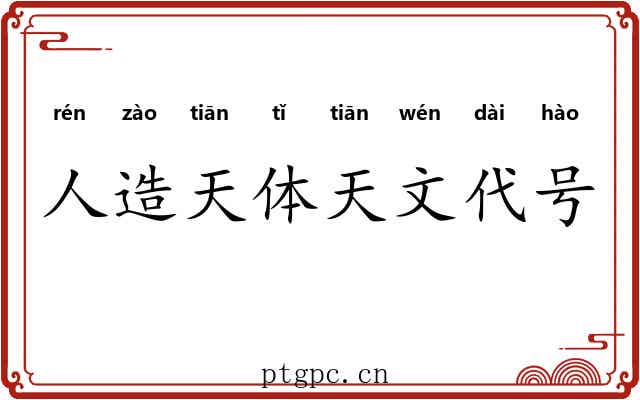 人造天体天文代号 人造天体天文代号