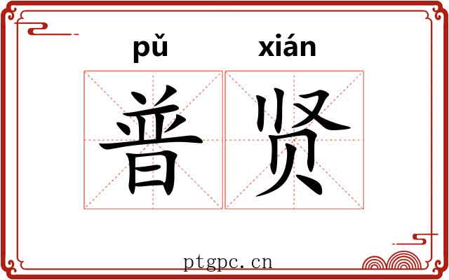 普贤
