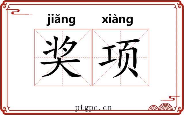 奖项