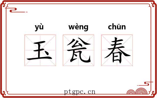 玉瓮春