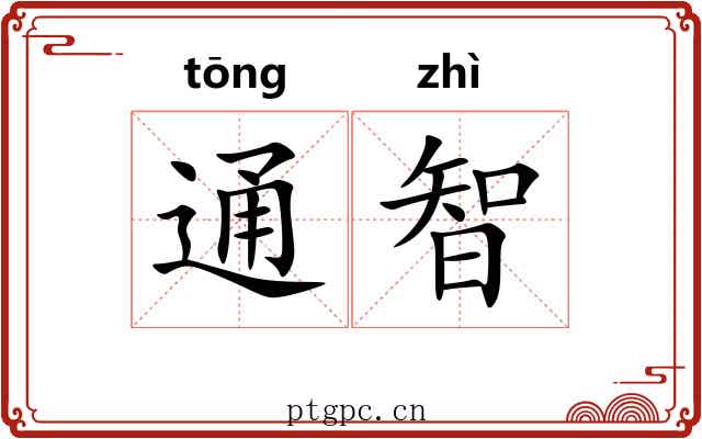 通智