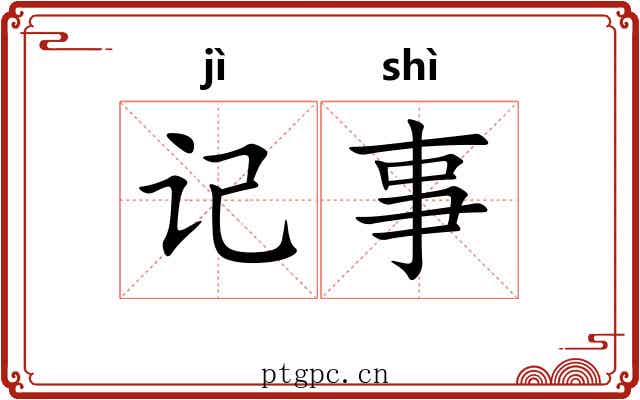 记事 记事