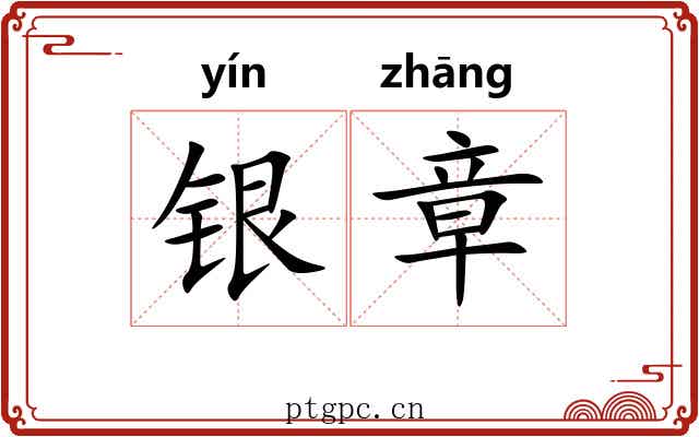 银章