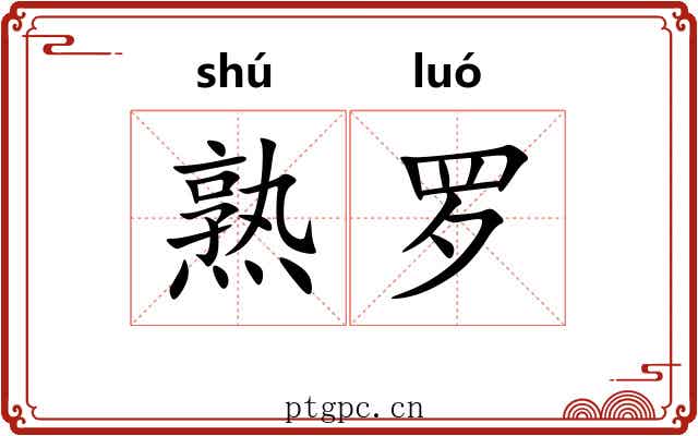 熟罗