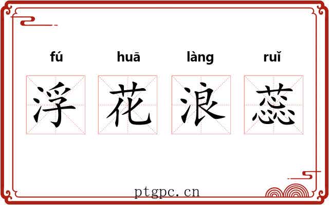 浮花浪蕊 浮花浪蕊