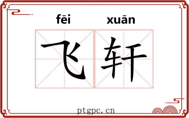飞轩