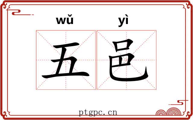 五邑