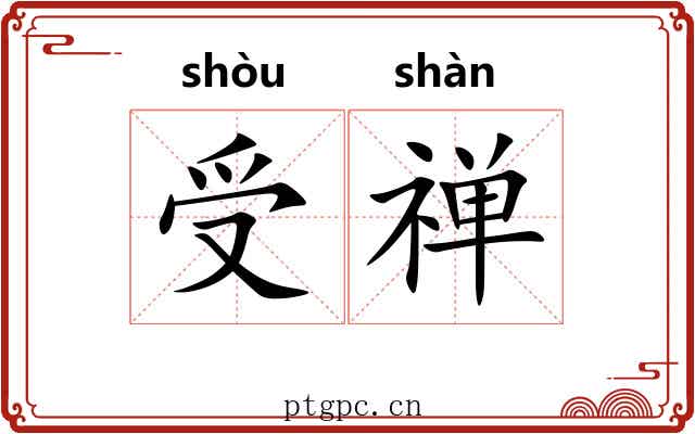受禅
