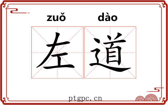 左道 左道