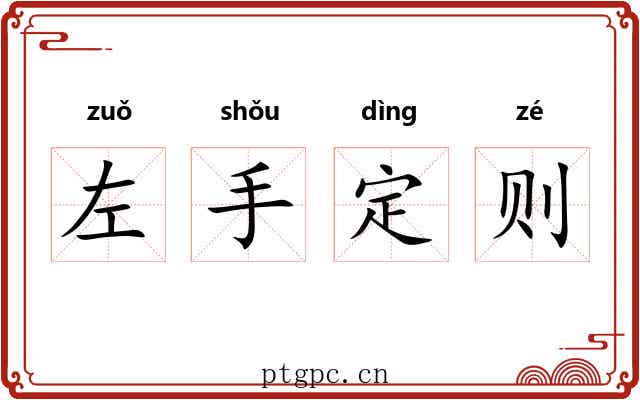左手定则