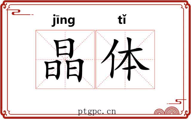 晶体