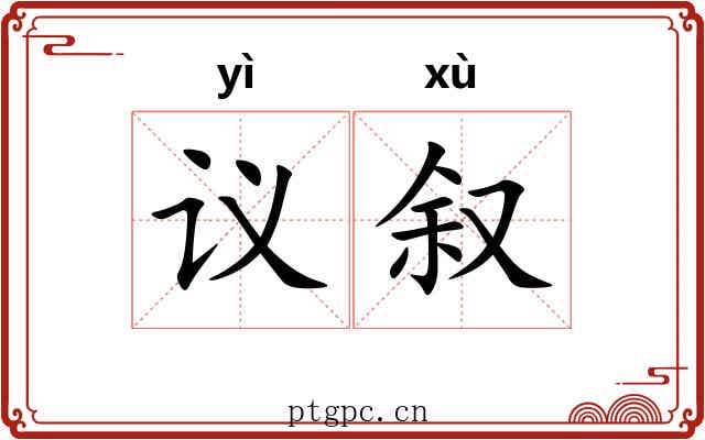 议叙