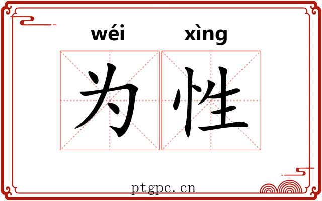 为性 为性