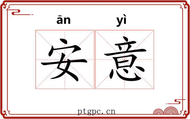 安意