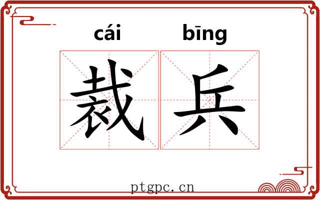 裁兵