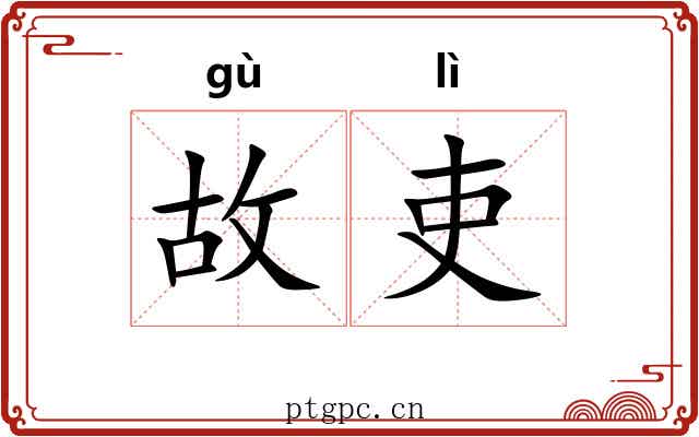 故吏