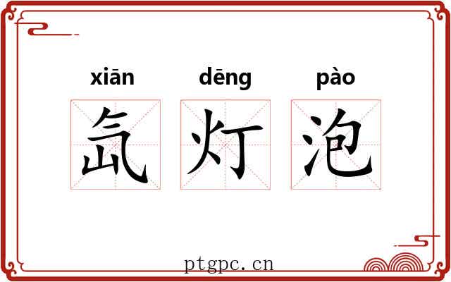 氙灯泡 氙灯泡