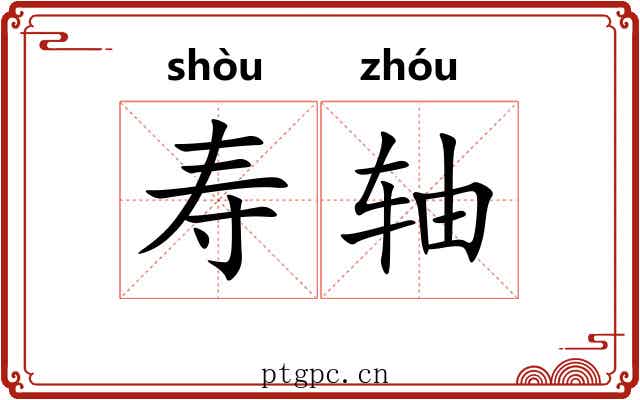 寿轴