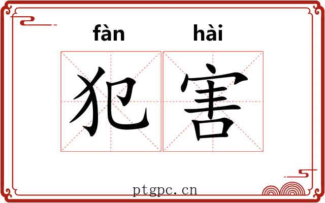 犯害