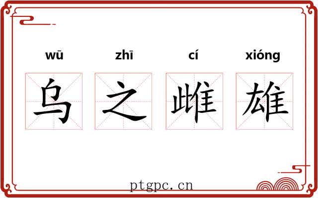 乌之雌雄