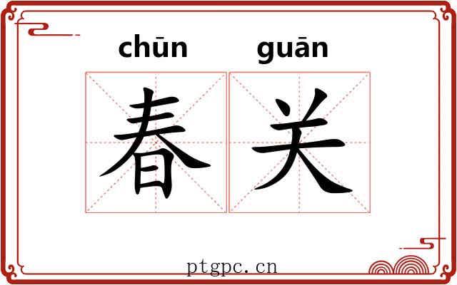 春关 春关