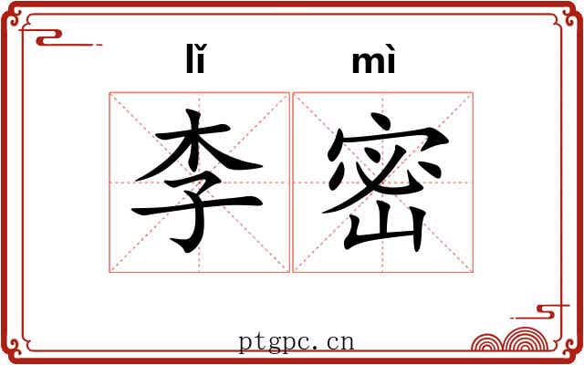 李密