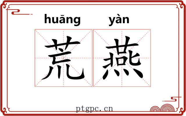 荒燕 荒燕