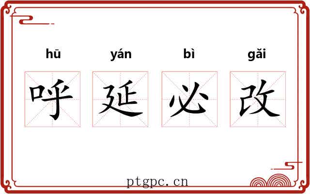 呼延必改 呼延必改