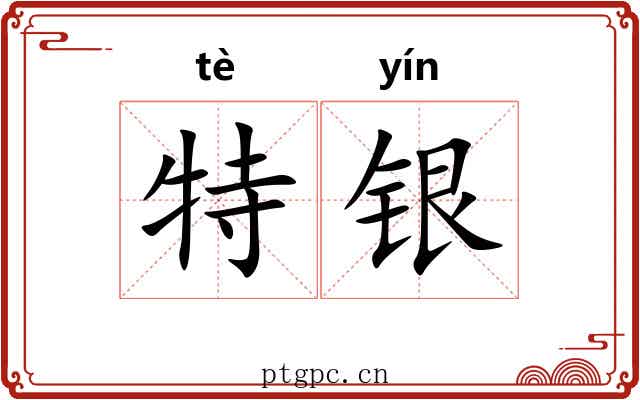 特银 特银