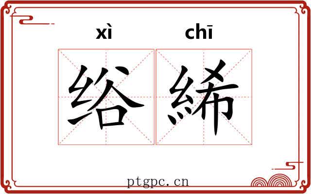 绤絺