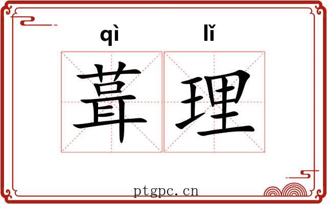 葺理