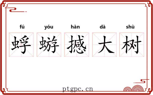 蜉蝣撼大树