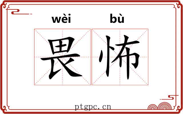 畏怖