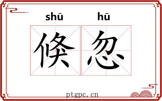 倏忽