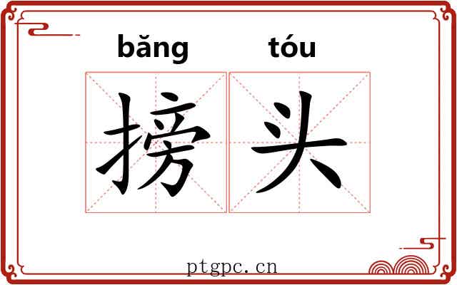搒头
