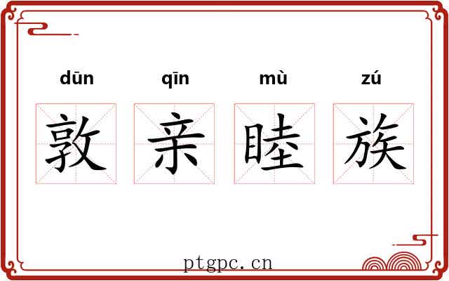 敦亲睦族 敦亲睦族