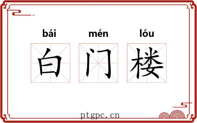白门楼