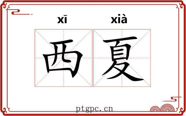 西夏